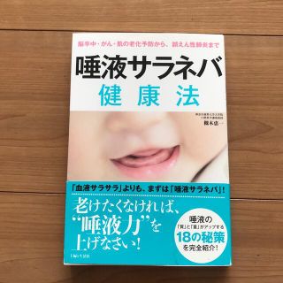 シュフトセイカツシャ(主婦と生活社)の唾液サラネバ健康法 脳卒中・がん・肌の老化予防から、誤えん性肺炎まで(健康/医学)