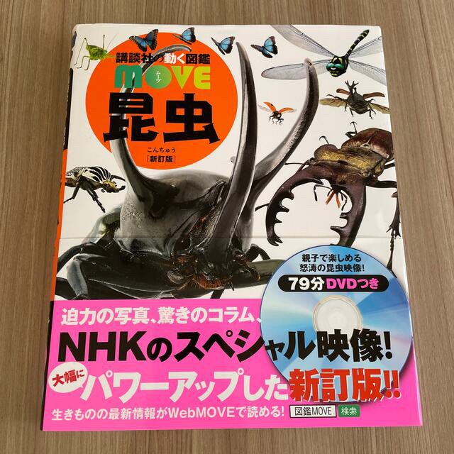 講談社の動く図鑑MOVE　昆虫　価格比較　新訂版　講談社