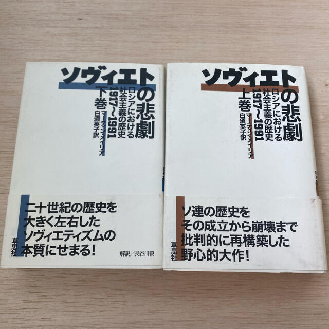 ソヴィエトの悲劇 : ロシアにおける社会主義の歴史 1917～1991 上下巻