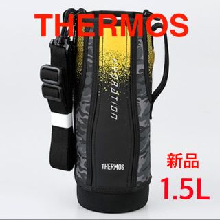 サーモス(THERMOS)の【新品】サーモス 水筒カバー ボトルカバー FHT-1500F(水筒)