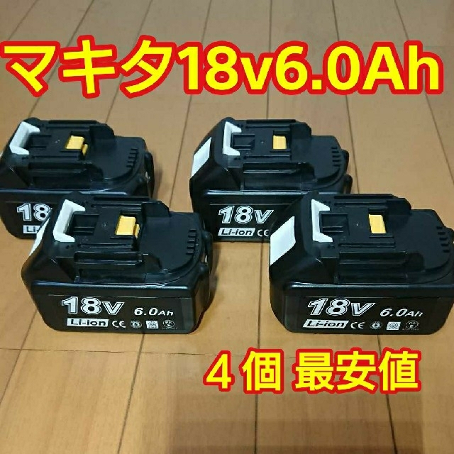 新品マキタ18v互換バッテリー４個18V容量