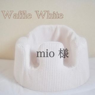 バンボ(Bumbo)のmio 様　バンボカバー　Waffle White(シーツ/カバー)