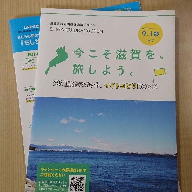 今こそ滋賀を旅しよう４ クーポン10000円