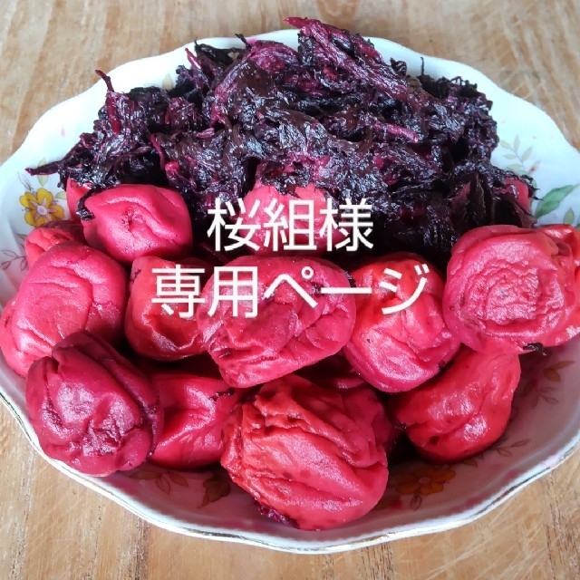 【桜組様】専用　梅干し　南高梅（500g）+赤紫蘇（100g） 食品/飲料/酒の加工食品(漬物)の商品写真