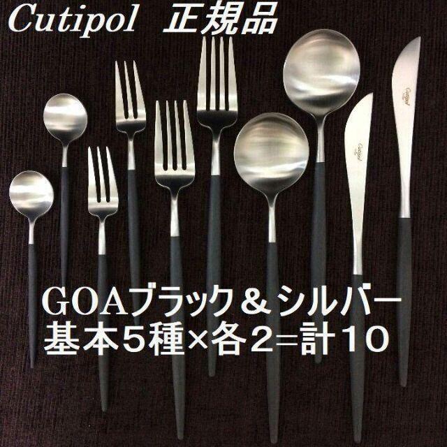 正規品　クチポール　ＧＯＡ　ブラック＆シルバー　１０本　数量変更ＯＫ インテリア/住まい/日用品のキッチン/食器(カトラリー/箸)の商品写真