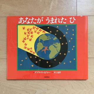 【わかめ様専用】あなたがうまれたひ　いないいないばあ　2冊セット(絵本/児童書)