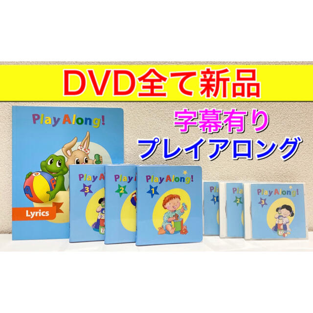 ディズニー英語システム　DWE プレイアロング  DVD 1〜3