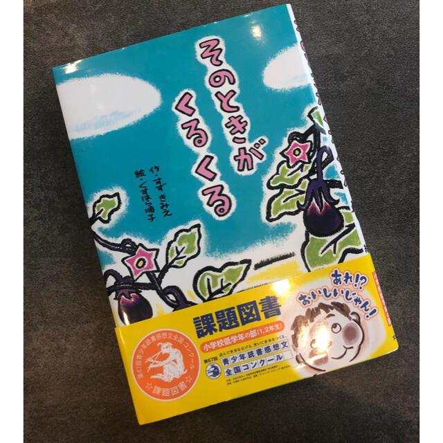 そのときがくるくる⭐︎読書感想文 エンタメ/ホビーの本(絵本/児童書)の商品写真