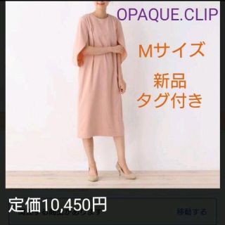 オペークドットクリップ(OPAQUE.CLIP)のオペークドットクリップ 新品タグ付き ワンピース 38(Ｍ)サイズ(ひざ丈ワンピース)