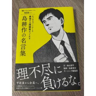 ビジネスパ－トナ－と最強の人間関係がつくれる島耕作の名言集 「運」も「人」も味方(ビジネス/経済)