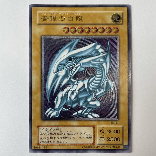 トレカ 遊戯王 SM-51 青眼の白龍(初期絵) アルティメット