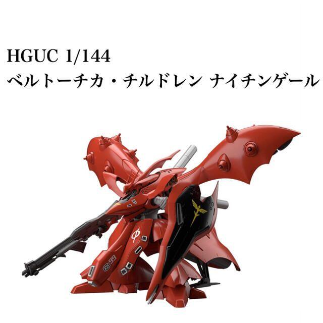 BANDAI(バンダイ)のHGUC 1/144 ナイチンゲール ガンプラ ガンダム エンタメ/ホビーのおもちゃ/ぬいぐるみ(模型/プラモデル)の商品写真