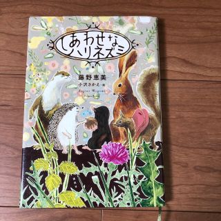 コウダンシャ(講談社)のしあわせなハリネズミ(絵本/児童書)