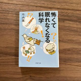 怖くて眠れなくなる科学(文学/小説)