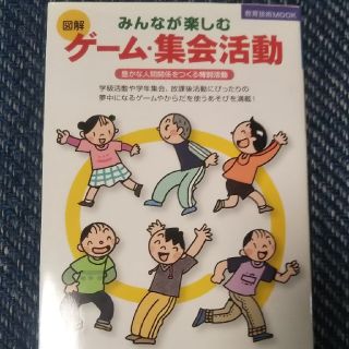 みんなが楽しむ図解ゲ－ム・集会活動 豊かな人間関係をつくる特別活動(人文/社会)