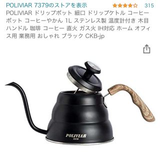 POLIVIAR 7379 コーヒーケトル(調理道具/製菓道具)