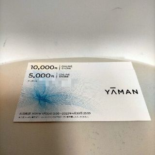 ヤーマン(YA-MAN)のヤーマン株主優待 15000円(ショッピング)