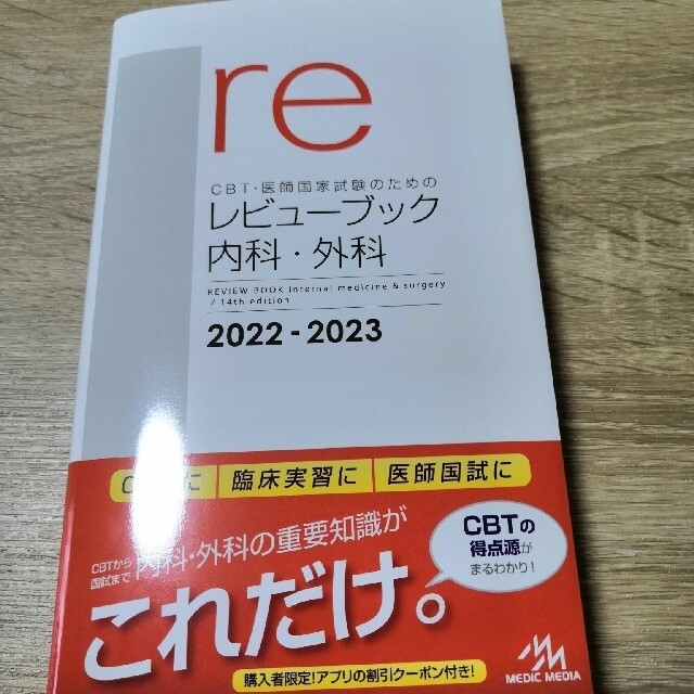 【未使用】レビューブック　内科・外科 ２０２２－２０２３