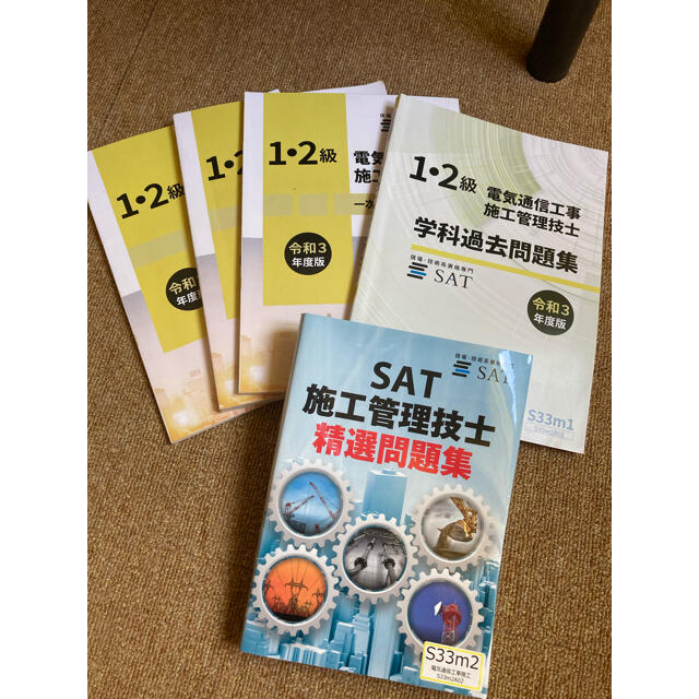 電気通信施工管理技士1級2級学科テキスト SAT、おまけあり