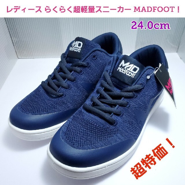 MADFOOT!(マッドフット)のレディース らくらく 超軽量スニーカー MADFOOT 24.0 ネイビー レディースの靴/シューズ(スニーカー)の商品写真