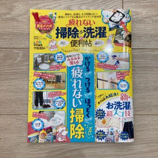 エイシュッパンシャ(エイ出版社)の疲れない掃除＆洗濯の便利帖 最高にラクできる魔法のアイディア保存版(住まい/暮らし/子育て)