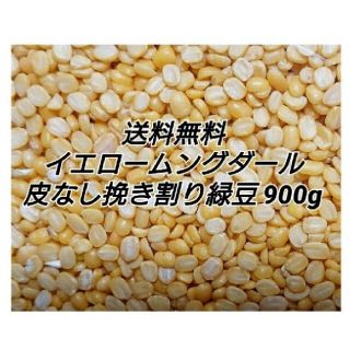 イエロームングダール900g・乾燥豆(米/穀物)