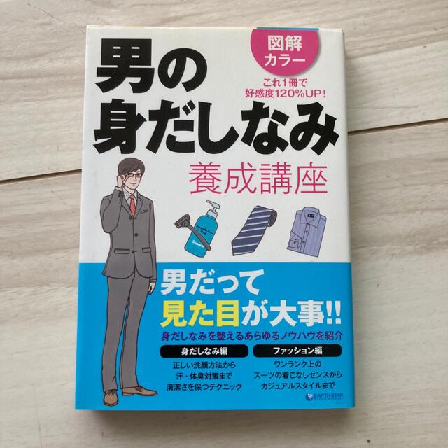 男の身だしなみ養成講座 図解カラ－　これ１冊で好感度１２０％ＵＰ！ エンタメ/ホビーの本(文学/小説)の商品写真