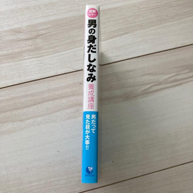 男の身だしなみ養成講座 図解カラ－　これ１冊で好感度１２０％ＵＰ！ エンタメ/ホビーの本(文学/小説)の商品写真