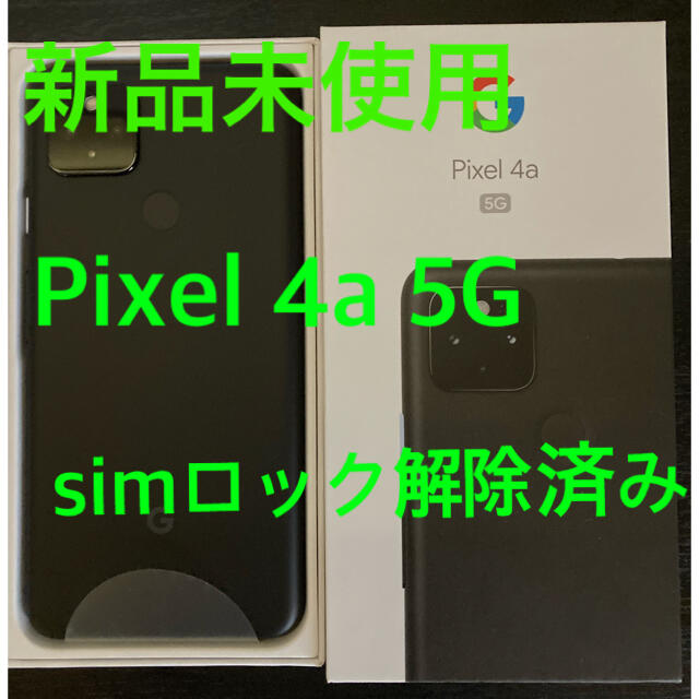 新品未使用　Google Pixel 4a  5G Black SIMロック解除