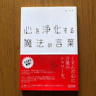 心を浄化する魔法の言葉(その他)