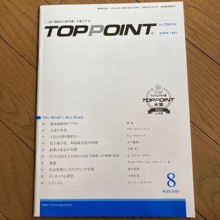 TOPPOINT　2021年08月号(ビジネス/経済)