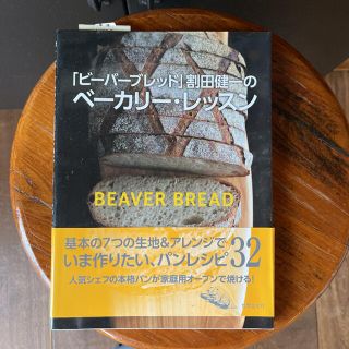 「ビーバーブレッド」割田健一のベーカリー・レッスン(料理/グルメ)