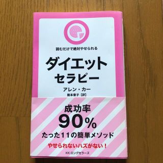 ダイエット・セラピ－ 読むだけで絶対やせられる(文学/小説)