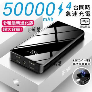 50000mAhモバイルバッテリー 4台同時充電&ブラック(バッテリー/充電器)