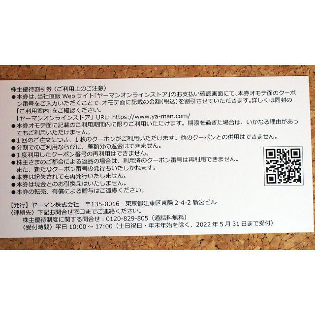 ヤーマン 株主優待割引券42000円分 - ショッピング