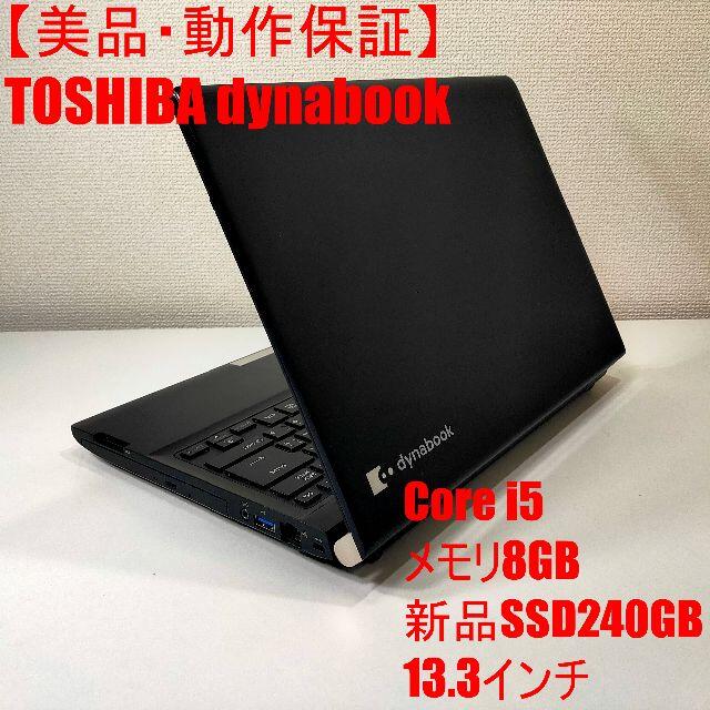 人気ブランド新作豊富 【美品】TOSHIBA - 東芝 dynabook （738） i5 ノートパソコン ノートPC