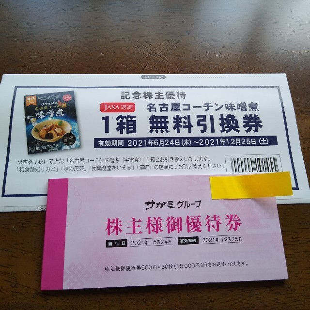 最新入荷最新入荷 サガミ 株主様御優待券 15,000円分 ① レストラン