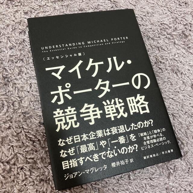 マイケル・ポ－タ－の競争戦略 エッセンシャル版 エンタメ/ホビーの本(ビジネス/経済)の商品写真