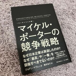 マイケル・ポ－タ－の競争戦略 エッセンシャル版(ビジネス/経済)