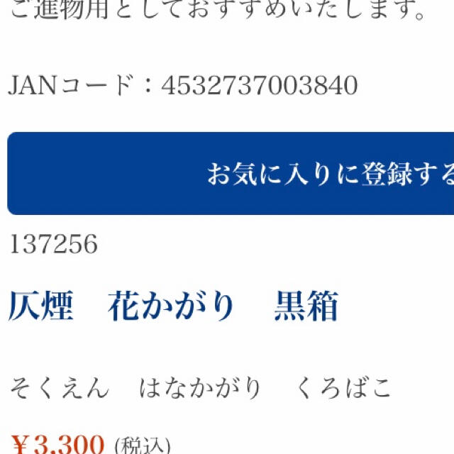 SALE線香 老舗松榮堂 花かがり 木箱入り新品 コスメ/美容のリラクゼーション(お香/香炉)の商品写真