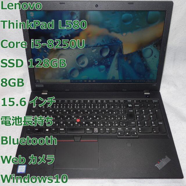 Lenovo L580◆i5 第8世代/SSD/8G/Webカメラ/大容量電池