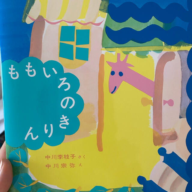 新品ももいろのきりん エンタメ/ホビーの本(絵本/児童書)の商品写真