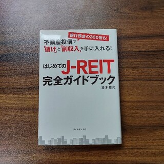 はじめてのＪ－ＲＥＩＴ完全ガイドブック 不動産投信で「儲け」と「副収入」を手に入(ビジネス/経済)