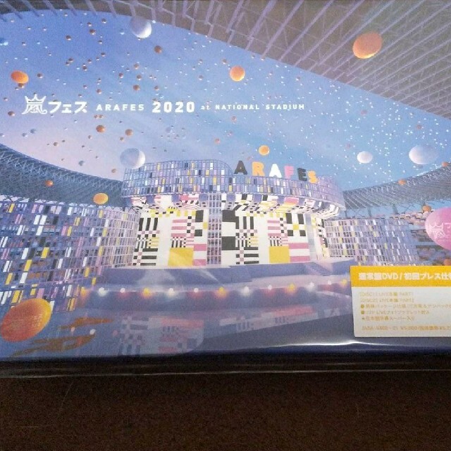 嵐(アラシ)のアラフェス 2020 dvd エンタメ/ホビーのDVD/ブルーレイ(ミュージック)の商品写真