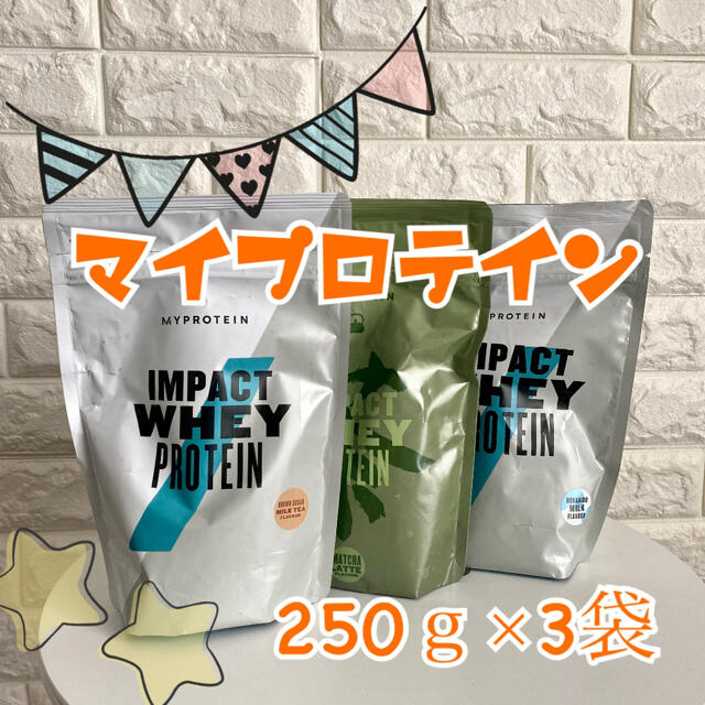 MYPROTEIN(マイプロテイン)のマイプロテイン  250ｇ×3袋 食品/飲料/酒の健康食品(プロテイン)の商品写真