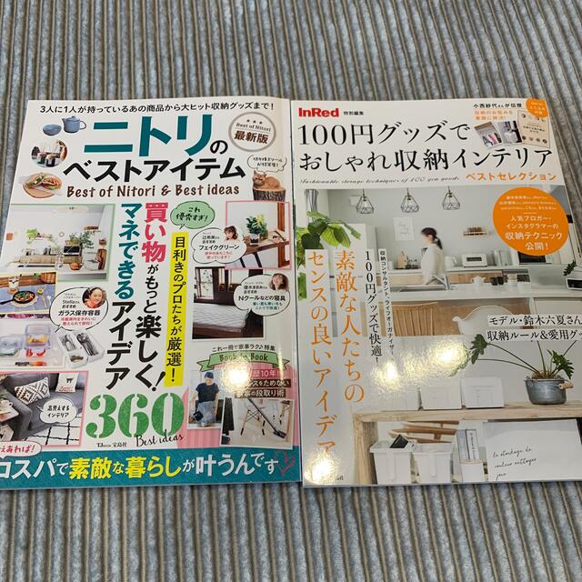 宝島社(タカラジマシャ)のニトリのベストアイテム、100円グッズでおしゃれ収納インテリアベストセレクション エンタメ/ホビーの本(住まい/暮らし/子育て)の商品写真