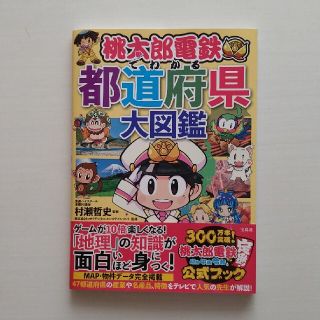 WESTLIFE様☆桃太郎電鉄でわかる都道府県大図鑑(アート/エンタメ)