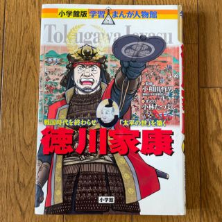 ショウガクカン(小学館)の小学館　まんが人物館　徳川家康(その他)