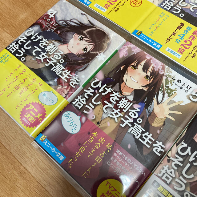 角川書店(カドカワショテン)のひげを剃る。そして女子高生を拾う。 1-5巻他 エンタメ/ホビーの漫画(全巻セット)の商品写真