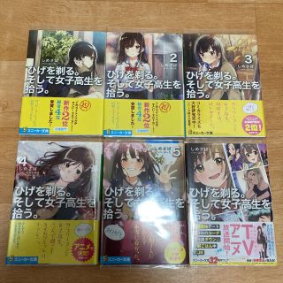 カドカワショテン(角川書店)のひげを剃る。そして女子高生を拾う。 1-5巻他(全巻セット)